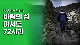 미로같은 높은 돌담으로 바람을 이겨온 전남 여서도 72시간｜[여행다큐] KBS 20180225  20180225
