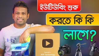 ইউটিউবার হতে কি কি লাগে | How to Make Youtube Videos