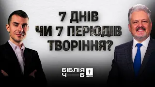 На початку створив Бог... Книга Буття | Біблія: чорним по білому