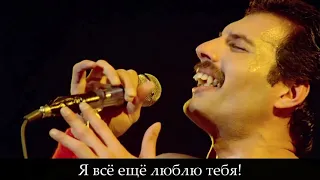 Queen - Love of My Life [Live in Montreal]; русские субтитры