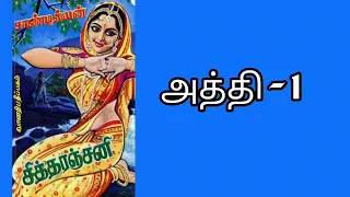 சித்தரஞ்சனி-1|Chittharanjani||