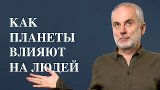 Как планеты влияют на судьбы людей? Астролог Борис Израитель рассказывает об астрологии.