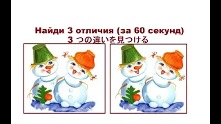 Найди 3 отличия №12 (за 60 секунд)