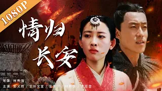 《情归长安》西汉使者张骞凿通西域  丝绸之路诞生（ 彭义程 / 王圻文宣 / 金盛宇）| new movie 2021 | 最新电影 2021