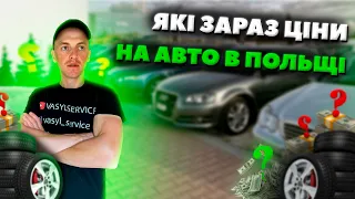 ЦІНИ НА АВТО В ПОЛЬЩІ ПІСЛЯ ЗАВЕРШЕННЯ ПІЛЬГОВОГО ТАРИФУ. #авторинок #авто #польща