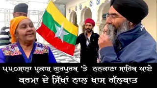 EXCLUSIVE TALK WITH SIKHS FROM MYANMAR (BURMA) DURING THEIR VISIT TO GURDWARAS IN PAKISTAN