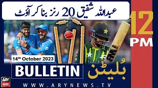 ARY News 12 PM Bulletin | 𝐈𝐍𝐃𝐈𝐀𝐯𝐬 𝐏𝐀𝐊𝐈𝐒𝐓𝐀𝐍 | 14th Oct 2023