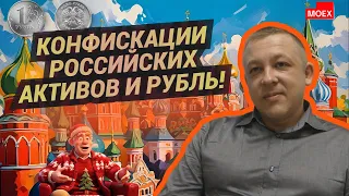 Сергей Дроздов - Конфискации российских активов и рубль!