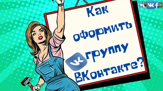 Как оформить группу ВК красиво - Пошаговая инструкция  для новичков от А до Я