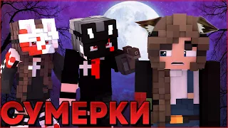 СУМЕРКИ.ПОЛНОЛУНИЕ #5 🌙 НОВЫЙ СЕРИАЛ ПРО ВАМПИРОВ И ОБОРОТНЕЙ В МАЙНКРАФТ MINECRAFT