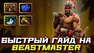 Гайд на Beastmaster | Dota 2 | 7.32c