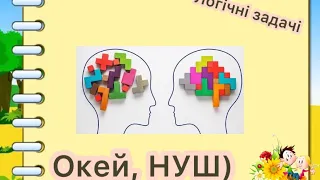 № 2 Логічні задачі з відповідями👍