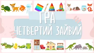 ГРА «Четвертий зайвий». Розвиток логічного мислення. Ігри для дошкільнят