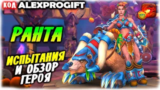 🐲РАНТА прохождение испытаний КОД 💎ALEXPROGIFT💎🐲DRAGON CHAMPIONS🐲