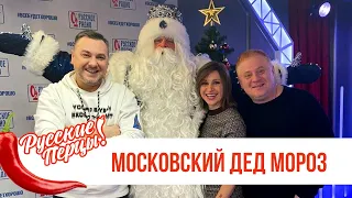 Московский Дед Мороз в Утреннем шоу «Русские Перцы»