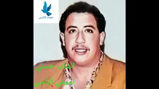 الشاب حسني و اغنية نسيتي الباسي احلا و اجمل الاصوات الوداع و الفراق