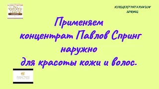 Нано-Бальзамы Глобал Тренд Как применять концентрат Павлов Спринг наружно для здоровья кожи и волос