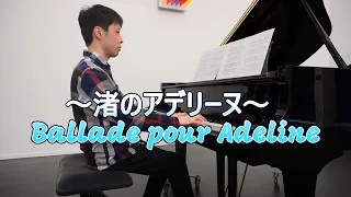 渚のアデリーヌ Ballade Pour Adeline - リチャード・クレイダーマン Richard Clayderman /piano ピアノ• Piano: Yuki Kawaguchi