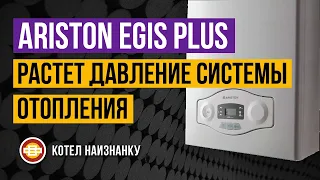 Котел Ariston Egis Plus 24FF растет давление системы отопления