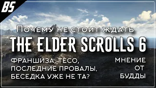 Стоит ли ждать The Elder Scrolls 6? | Ожидания, дата выхода, почему так долго?