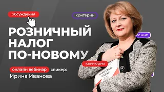 Розничный налог по-новому! | Ирина Иванова