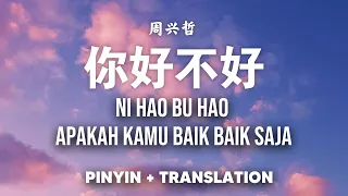 你好不好 Ni Hao Bu Hao | 周兴哲 Eric Chou| Pinyin + Translate