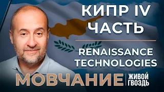 Финансовый кризис в Республике Кипр + История Renaissance Technologies. «Мовчание» (14.05.24)