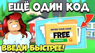 ПОТОРОПИСЬ! Введи Этот СЕКРЕТНЫЙ КОД Адопт Ми! Новости обновлений Adopt Me Roblox