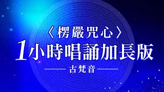 〈楞嚴咒心〉：咒中之王核心精要｜ 梵音一小時唱誦加長版