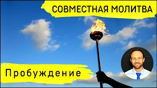 Всеобщая молитва | 9 февраля | Молитва за пробуждение