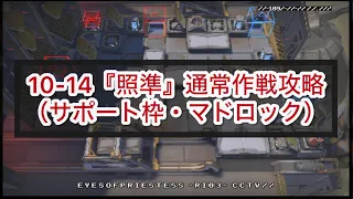 【アークナイツ】10-14『照準』通常作戦攻略（サポート枠・マドロック）【10章・光冠残蝕】