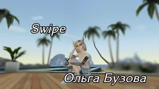 SWIPE-ОЛЬГА БУЗОВА||CLIP||AVAKIN LIFE