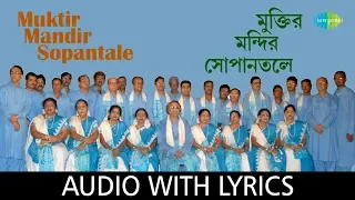 Muktir Mandir Sopantale With Lyrics | Calcutta Choir | Chayanika Patriotic Songs
