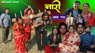 नारी - ११८ || Naari Episode -118 || प्रत्येक चेलीको कथा || Nepali Sentimental Serial || Dec18th 2023