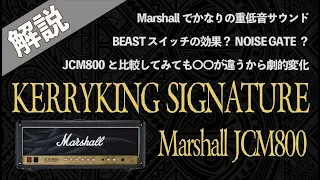 【音検証】Marshall JCM800 Kerry King Signature