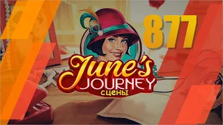 Junes Journey || Сцена № 877. Глава 1. Том 4 || Поиск предметов. Прохождение