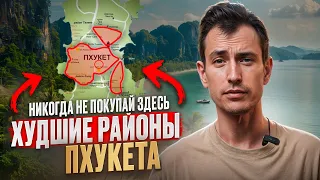 В ЭТИ РАЙОНЫ ПХУКЕТА ЛУЧШЕ НЕ ЗАХОДИТЬ // В каких районах лучше не покупать недвижимость на Пхукете