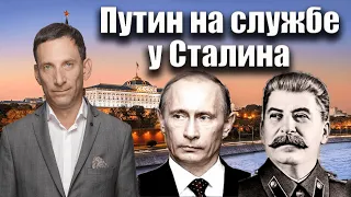 Путин на службе у Сталина | Виталий Портников