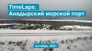 TimeLaps: Анадырский морской порт