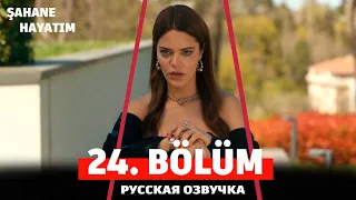 Моя прекрасная жизнь 24 серия на русском языке. Новый турецкий сериал. АНОНС