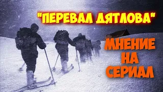 ПЕРВОЕ МНЕНИЕ НА СЕРИАЛ - ПЕРЕВАЛ ДЯТЛОВА