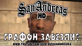 GTA San Andreas HD - ГРАФОН ЗАВЕЗЛИ??? (60fps)