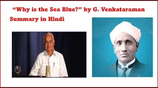 “Why is the Sea Blue?” by G. Venkataraman Summary in Hindi