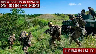 Новини на D1. 25 жовтня 2023. 17:00