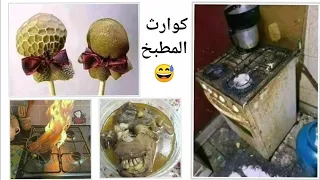 من كوارث المطبخ للضحك فقط 😂 ههههه صور صادمة 😳 ديرلي داري وحدي😂