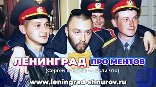 Ленинград — Менты