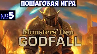 ⚔️Monsters' Den: Godfall🔊 Пошаговая игра. Часть №5