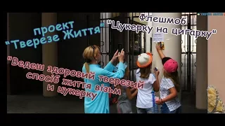 Флешмоб "Цукерку на цигарку"  Рейд против курения l Винница Украина l проект "Трезвая Жизнь"