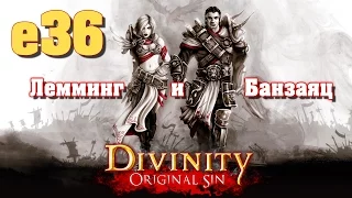 Divinity: Original Sin e36 "Предатель Лоик" (кооп с Мариной Банзаяц)