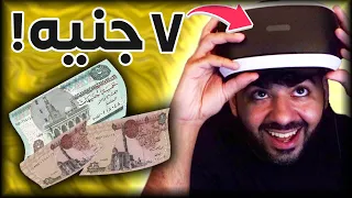 اشتريت في ار بسعر وجبة ! هل هيشتغل؟ 💰😯 | ٧ جنية سعر واقع افتراضي!